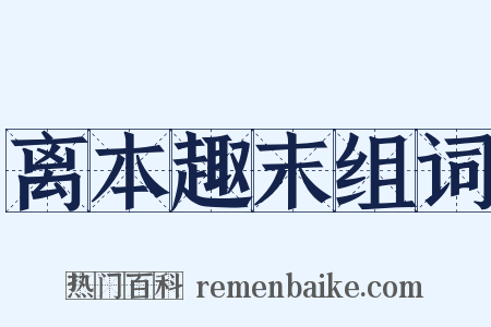 离本趣末组词是什么意思的图片
